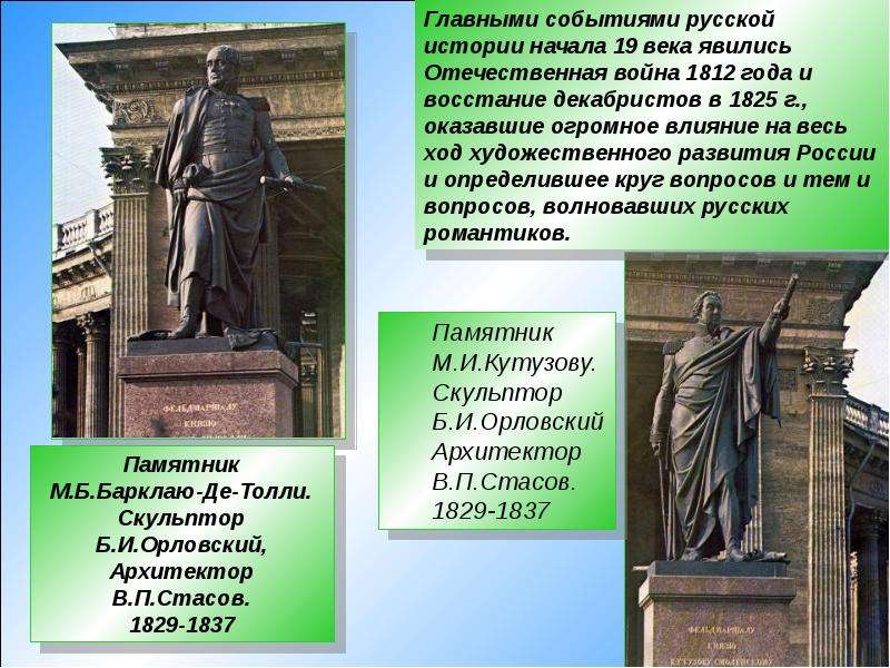 19 является. Памятники 1 половины 19 века. Памятники 18 века история. Памятники культуры 18 19 века. Русская скульптура 19 века презентация.