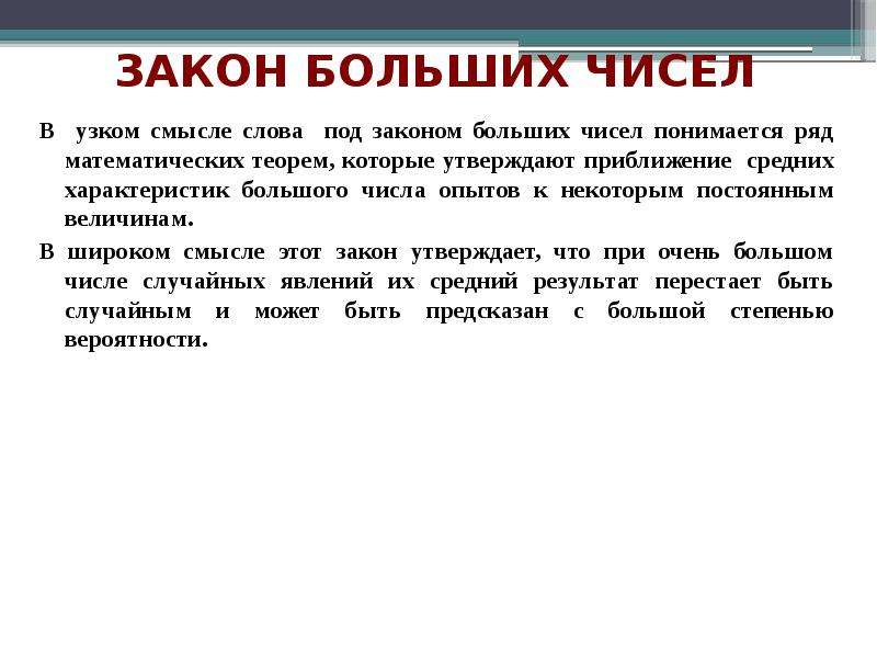 Закон больше. Закон больших чисел в узком смысле. Смысл закона больших чисел. Теория больших чисел. Понятие больших чисел.