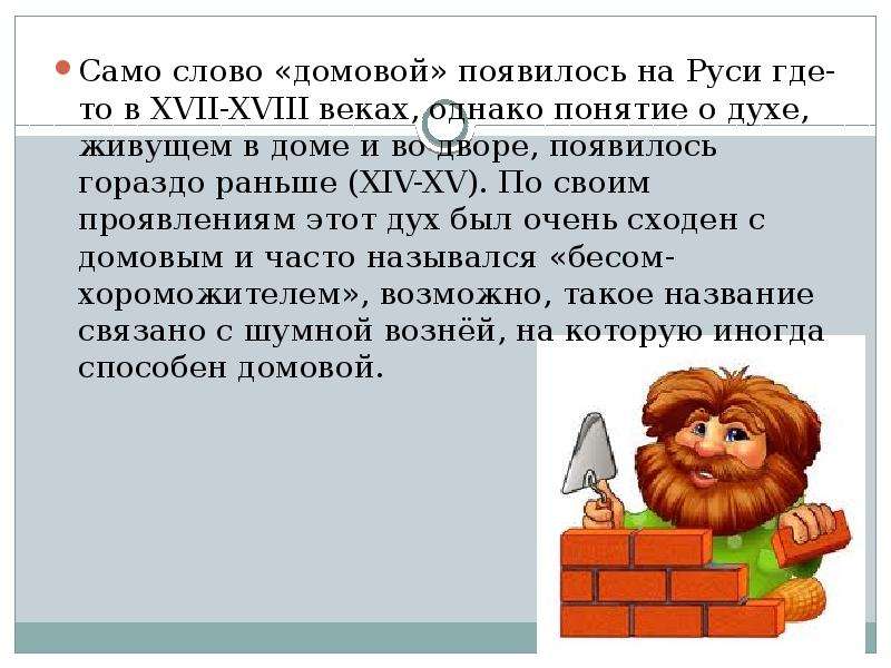 Почему домовой дает о себе знать. Домовой текст. Текст про домового. Происхождение домового. Слова для домового.