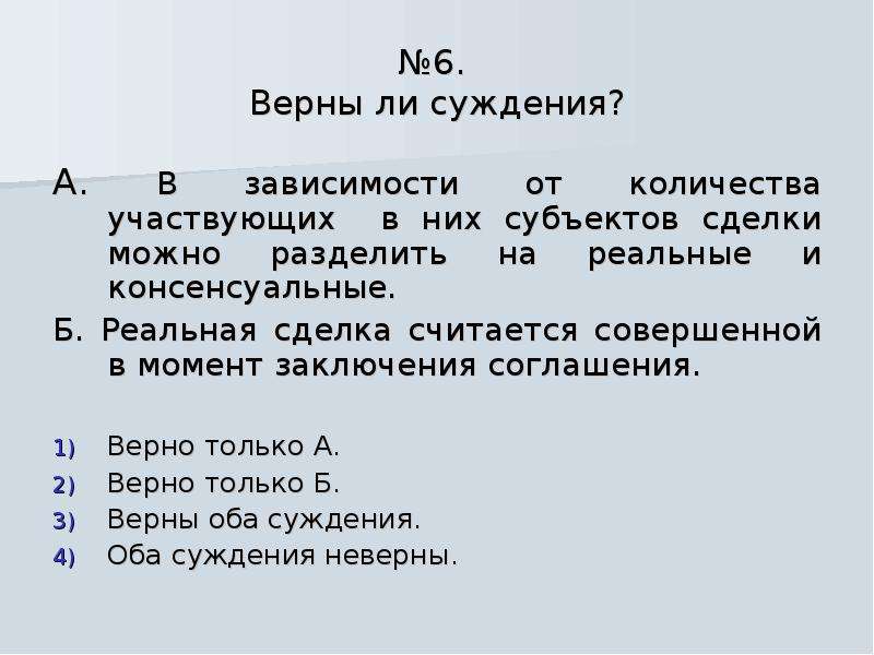 Верная 6. Верны ли суждения о сделках. Верны ли суждения о стереотипах. В зависимости от числа участвующих в сделке. Верны ли суждения о санкциях.