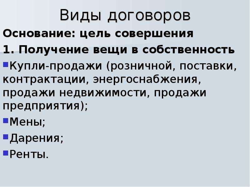 Основание цель сделки. Цель розничной купли продажи. Розничной купли-продажи поставки и контрактации. Договор контрактации виды договора. Срок договора розничной купли-продажи.