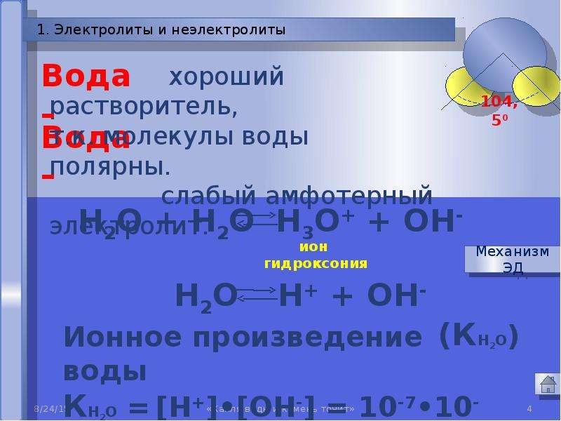 Неэлектролиты это. Электролиты и неэлектролиты вода. Вода это слабый электролит или неэлектролит. Вода неэлектролит. Вода это электролит или неэлектролит.