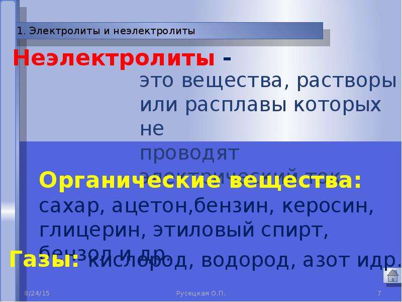 Неэлектролиты это. Вещества электролиты. Вещества не электролиты. Электролиты или неэлектролиты. Вещества неэлектролиты.