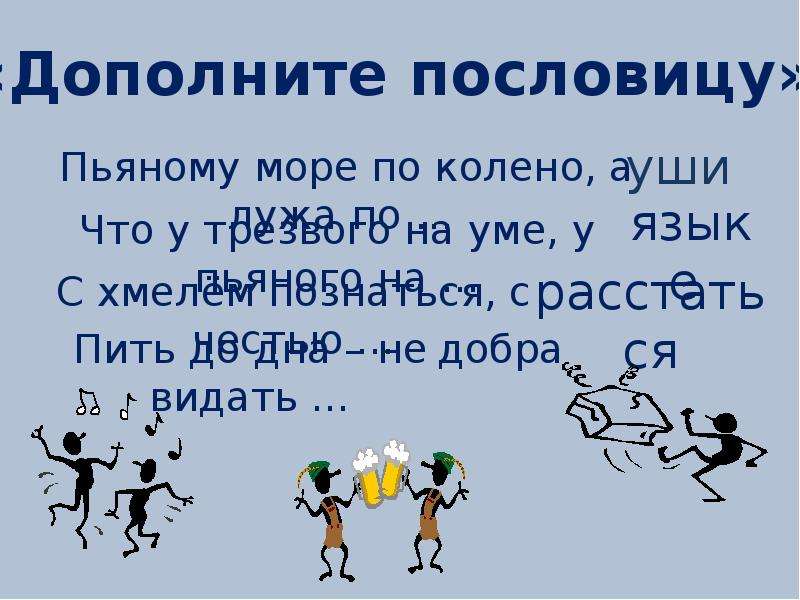 Дополни пословицу. Пословица пьяному море по колено. Пьяному море по колено. Поговорка пьяному море по колено. Пословица море по колено.