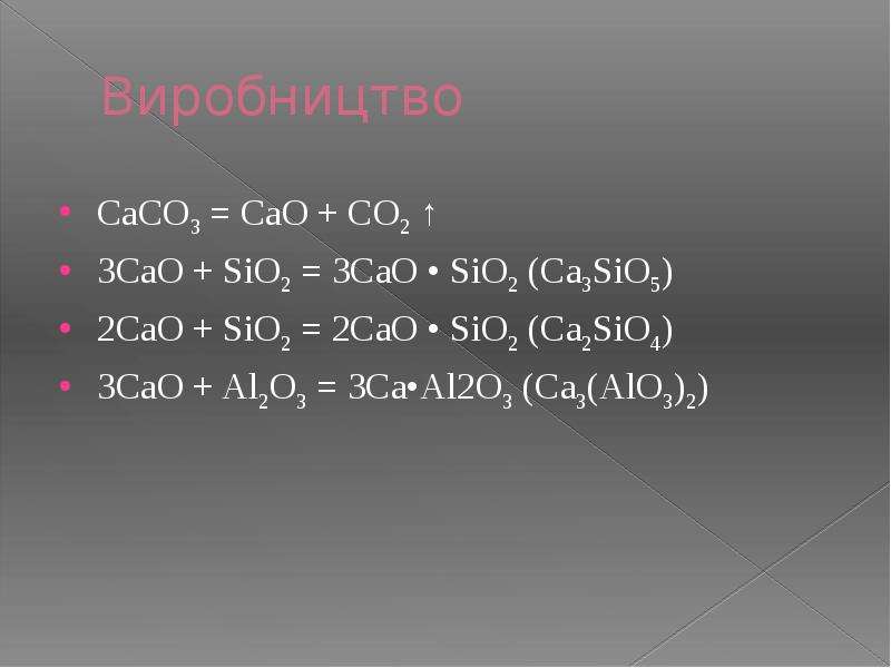 K2co3 k2sio3. Cao+sio2. CA+sio2. Sio2 caco3. Cao al2o3 sio2 цемент.