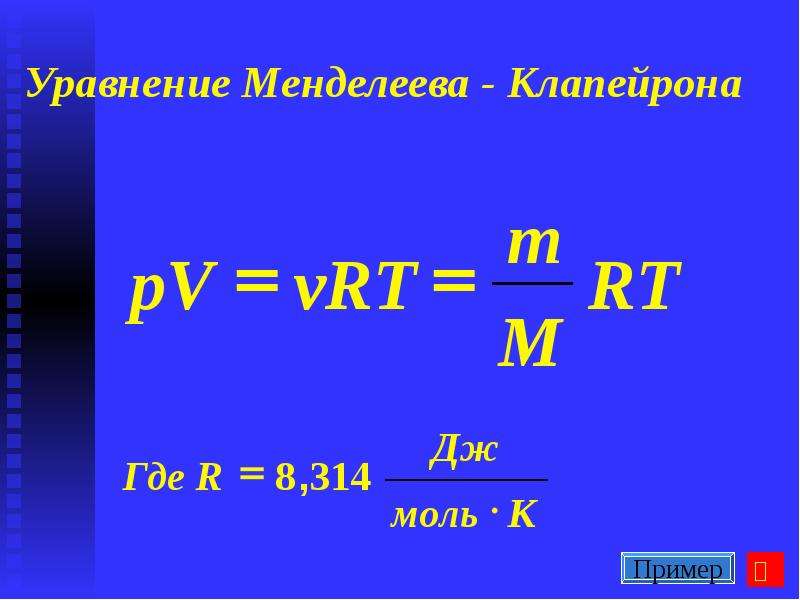 P rt. Менделеев Клапейрон теңдеуі. Клайперона Менделеева Клапейрона уравнение. МКТ формула Менделеева Клапейрона. Уравнение Менделеева Клапейрона формула.