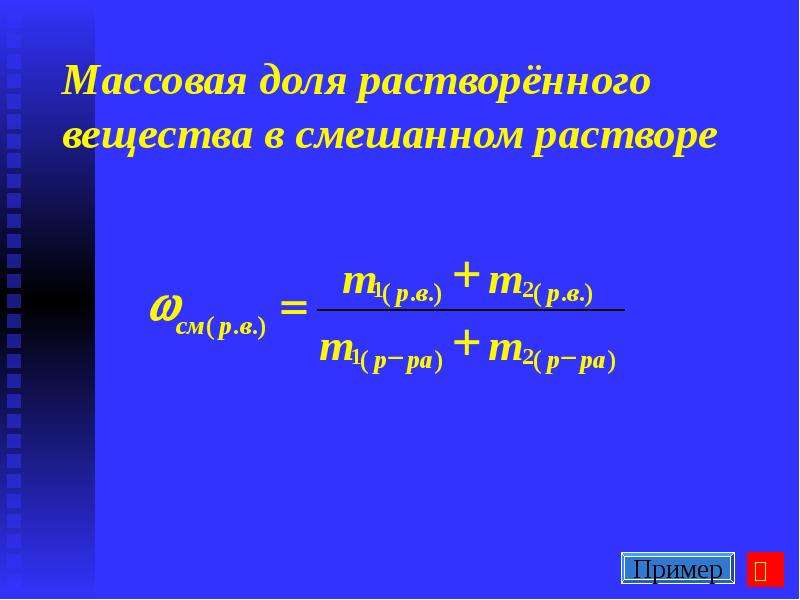 Презентация массовая доля растворенного вещества