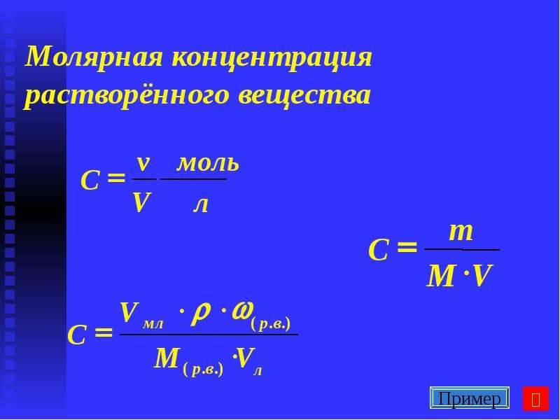 Молярная концентрация это. Молярная концентрация формула. Молярная концентрация растворенного вещества. Молярность в химии. Молярная масса эквивалентного растворенного вещества.