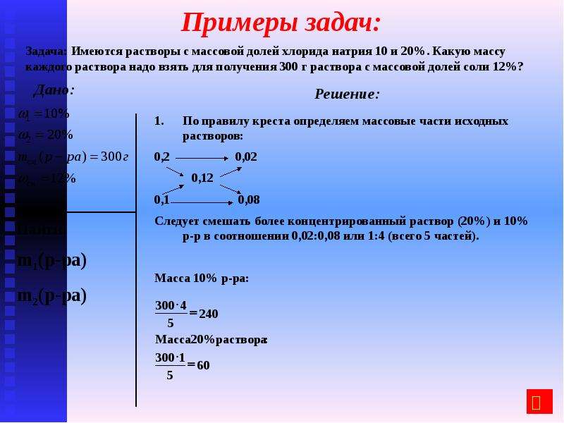 Правило креста разбавления. Решение задач по правилу Креста. Задачи на разбавление. Задачи на смешение растворов. Решение задач на растворы по правилу Креста.