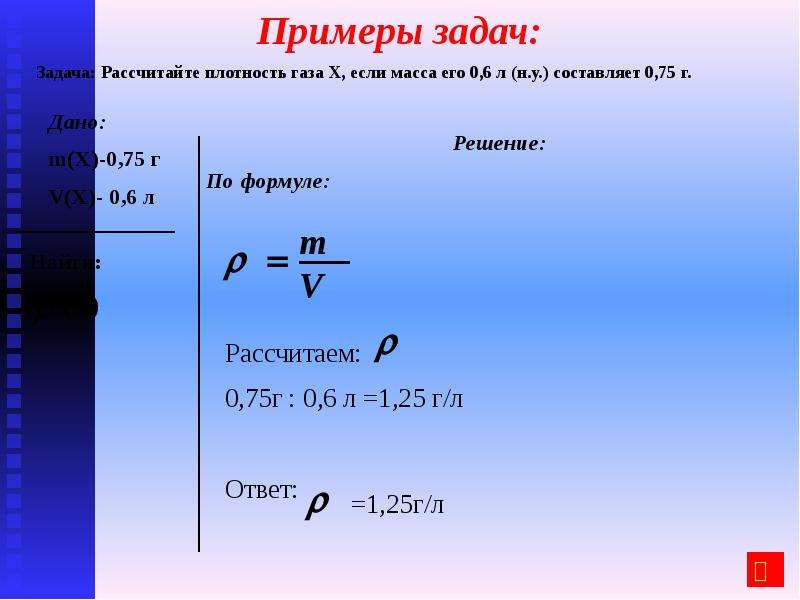 Плотность газа формула 4. Плотность газа. Задачи с плотностью по химии. Найти плотность газа. Задачи на плотность газа.