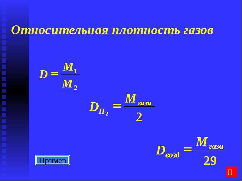 Относительная плотность газов показывает. Относительная плотность газа формула. Как определить относительную плотность газа. Формула относительной плотности газа в химии. Как найти плотность газа в химии.