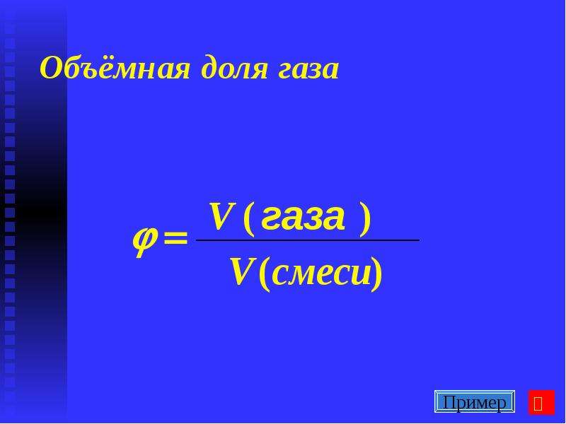 Объемные доли газов равны