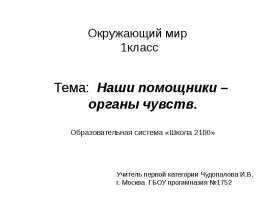 Окружающий мир 1класс Тема: Наши помощники – органы чувств. Образовательная система «Школа 2100»