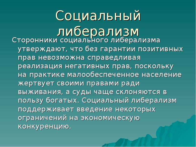 Либерализм это. Социал либерал. Социальный либерализм. Либеральный социализм. Либералетивный социализм.