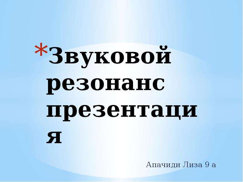 Звуковой резонанс презентация 9 класс физика