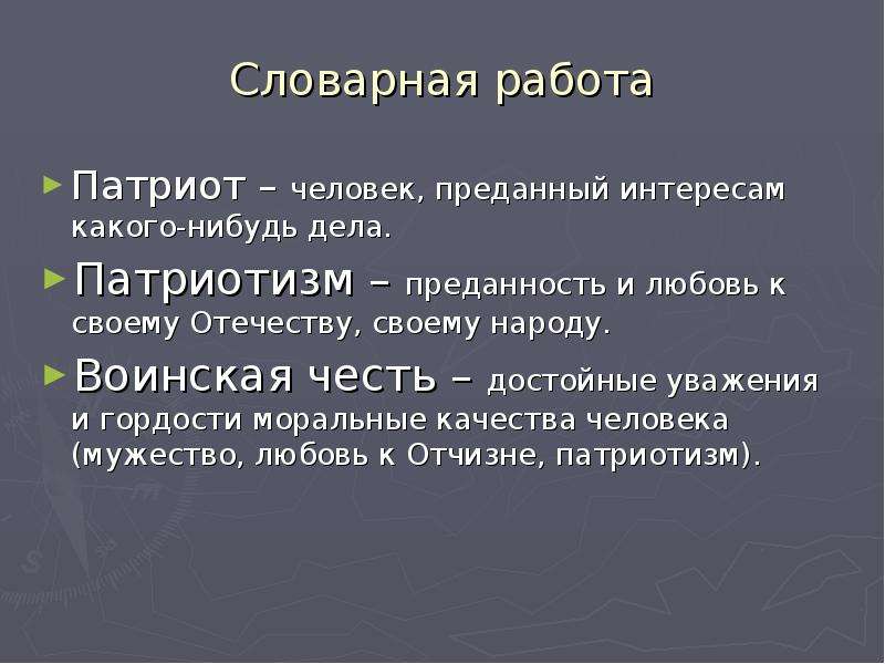 Бородино патриотический пафос художественные средства изображения. Патриотический Пафос это в литературе. Патриотический Пафос былин. Преданность и любовь к своему Отечеству к своему народу это. Мужество моральные качества.