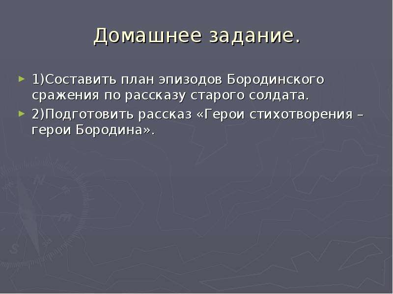 Бородино составить цитатный план стихотворения