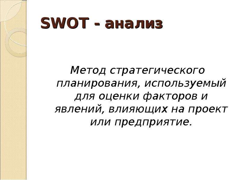 Метод стратегического планирования используемый для оценки факторов и явлений влияющих на проект