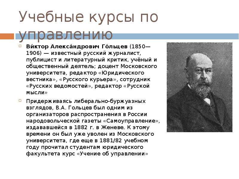 Вклад 6. Виктор Александрович Гольцев. Общественные деятели России. Гольцев Виктор Александрович либерал. Известный русский критик.