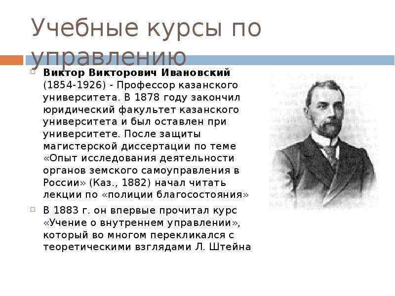 Вклад 6. Виктор Викторович Ивановский. Виктор Викторович Ивановский фото. Ивановский биография и вклад. Учение о внутреннем управлении Виктора Викторовича Ивановского.