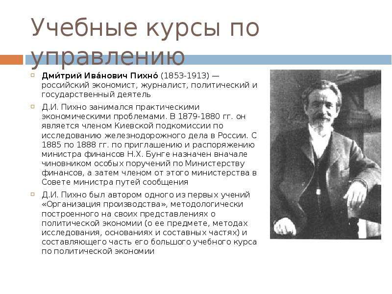 Вклад 6. Дмитрий Иванович Пихно. Политический деятель экономист. Вклад отечественных ученых в менеджмент. Вклад русских ученых в развитие менеджмента презентация.