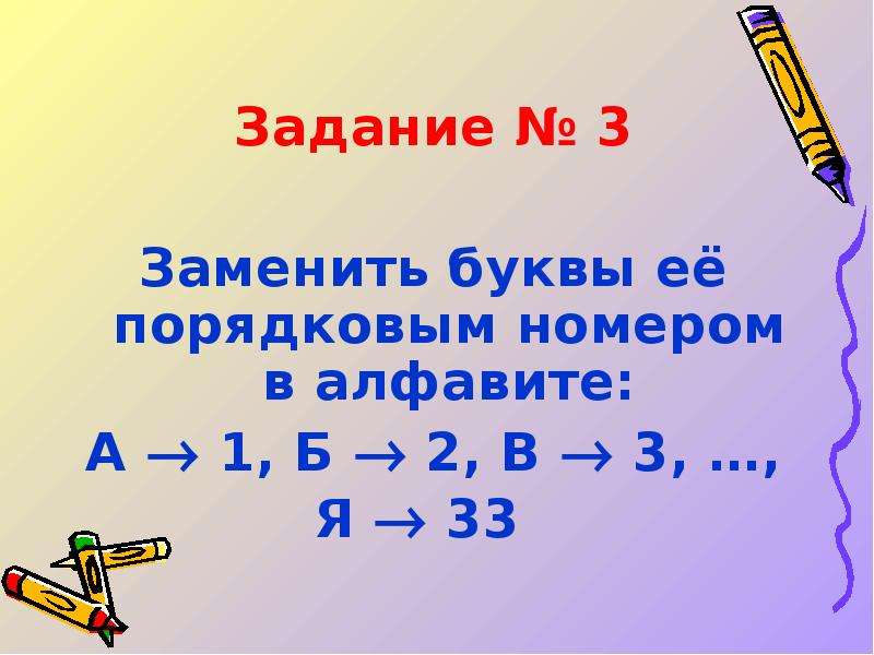 Задание № 3 Задание № 3 Заменить буквы её порядковым номером в алфавите: А  1, Б  2, В  3, …, Я 