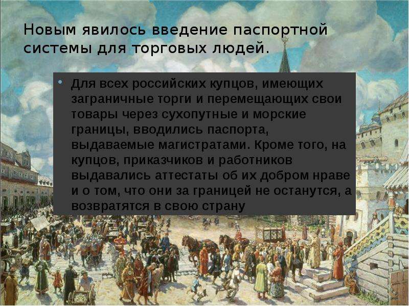 В ведениях являлся. Таможенный устав 1755. Введение паспортной системы. Введение таможенного устава. Введение паспортной системы год.