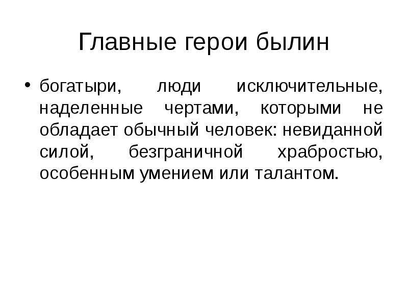 Обладать обычно. Кто является героем былин. Какими чертами характера обладали богатыри. Былинные герои -знания умения навыки. Былина это.