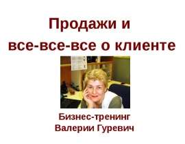 Бизнес-тренинг Валерии Гуревич Продажи и все-все-все о клиенте