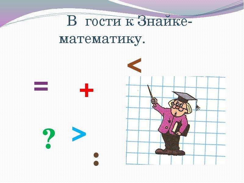 Знайка математик картинка школа россии