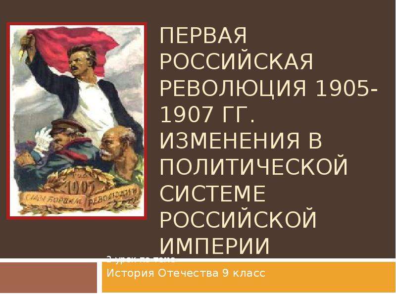 1 российская революция 1905 1907 презентация