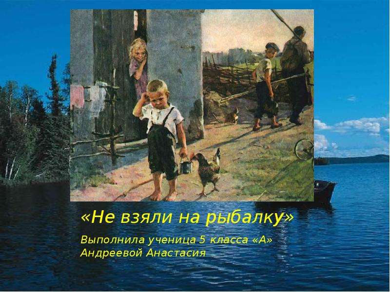 Картина успенской кологривовой не взяли на рыбалку