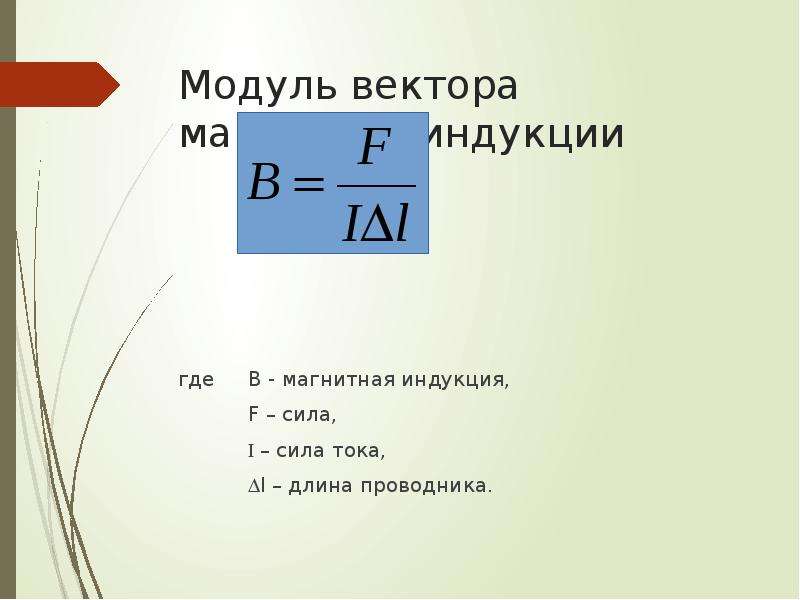 Модуль вектора магнитной индукции сила ампера. Модуль вектора индукции. Вектор магнитной индукции и сила тока. Модуль вектора магнитной индукции сила Ампера 11 класс.