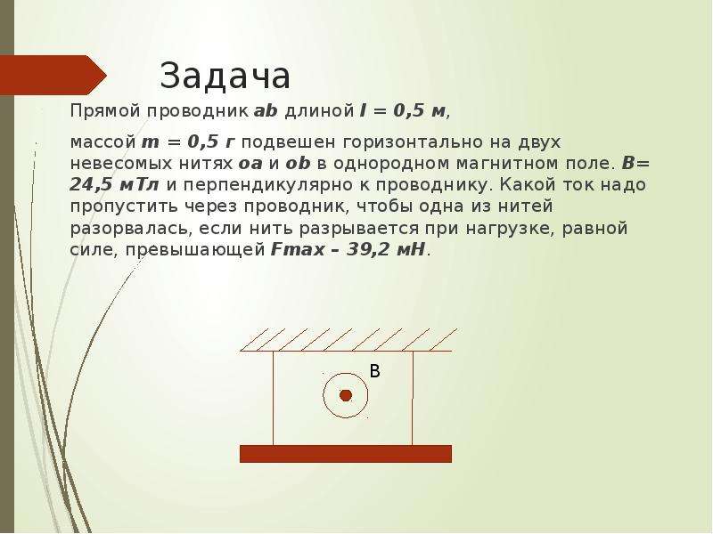 Рисунок однородного проводника длиной. Горизонтальный прямолинейный проводник. Магнитное поле горизонтальных проводников. Задача: на прямой проводник длиной 0,5 м. Горизонтальный проводник в горизонтальном поле.