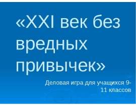 «XXI век без вредных привычек» Деловая игра для учащихся 9-11 классов