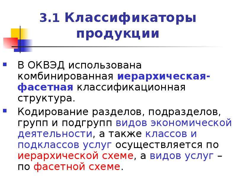 1 классификация. Структурное кодирование. Классификация продуктов по ОКВЭД. Т3 классификация повышения. Раскройте структуру локального кода группа подраздел раздел.