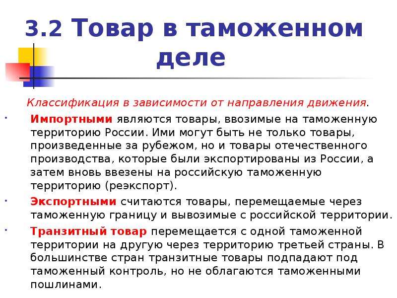 Продукция считается. Классификация товаров в таможенном деле. Что не является товаром в таможенном деле. Классифицирование в таможенном деле. Примеры товаров в таможенном деле.