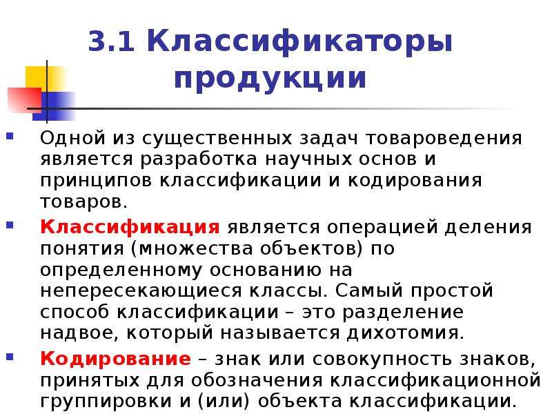 1 классификация. Классификаторы для кодирования товаров. Кодирование товаров в товароведении. Кодирование это в товароведении. Методы кодирования Товароведение.