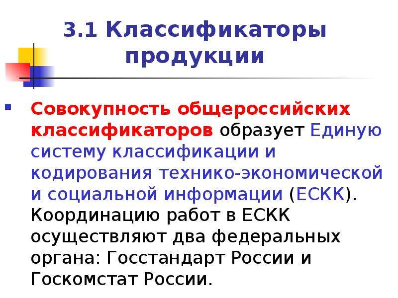 Общероссийские классификаторы презентация