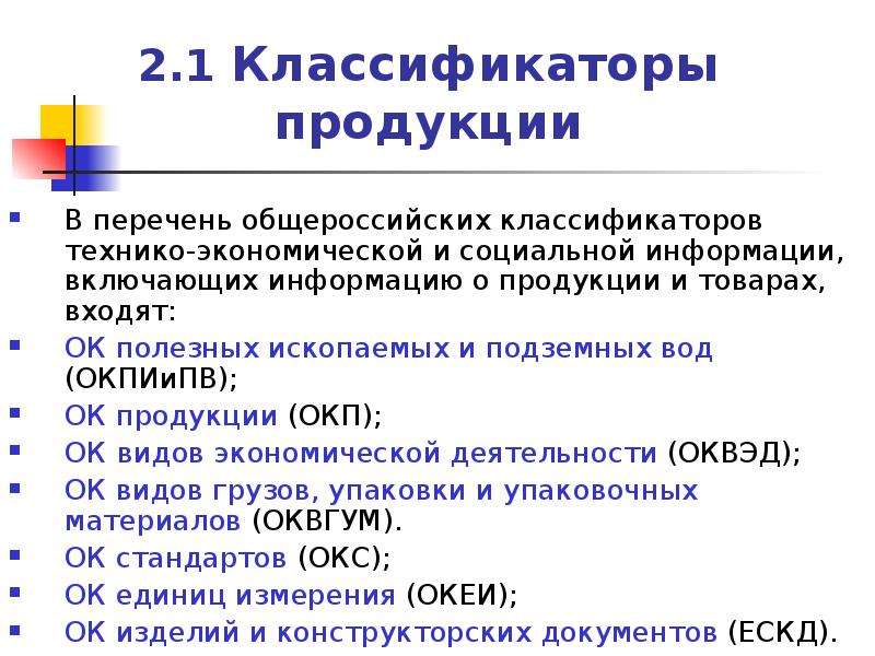 Общероссийский классификатор продукции. Классификатор продукции. Классификация товаров по ОКП?. Классификаторы технико-экономической информации. Классификация видов продукции.