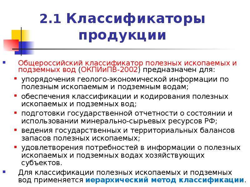 3 классификации. Общероссийский классификатор полезных ископаемых и подземных вод. Классификатор продукции. Кодирование товаров в общероссийском классификаторе продукции. Общероссийский классификатор с 01.01.196.