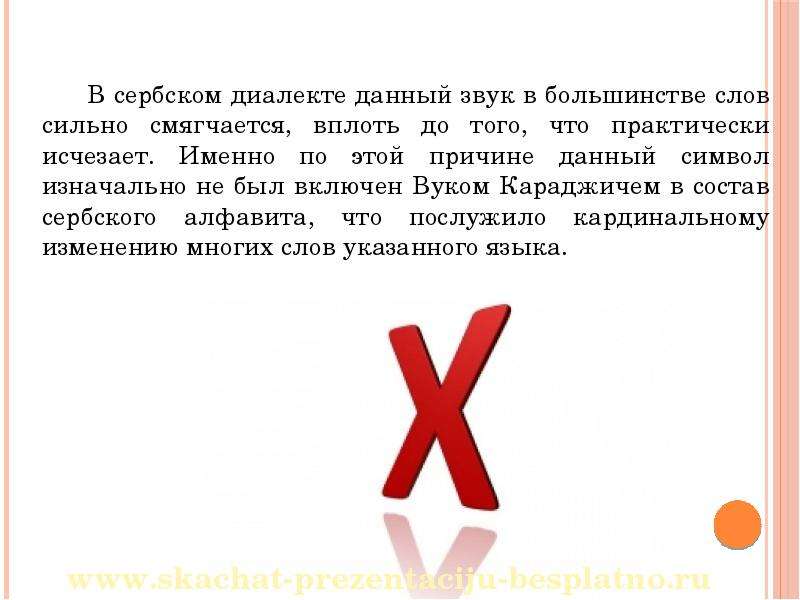 Качества на букву х. Происхождение буквы х. Слова на букву х. Факты о букве х. Плохие слова на букву х.