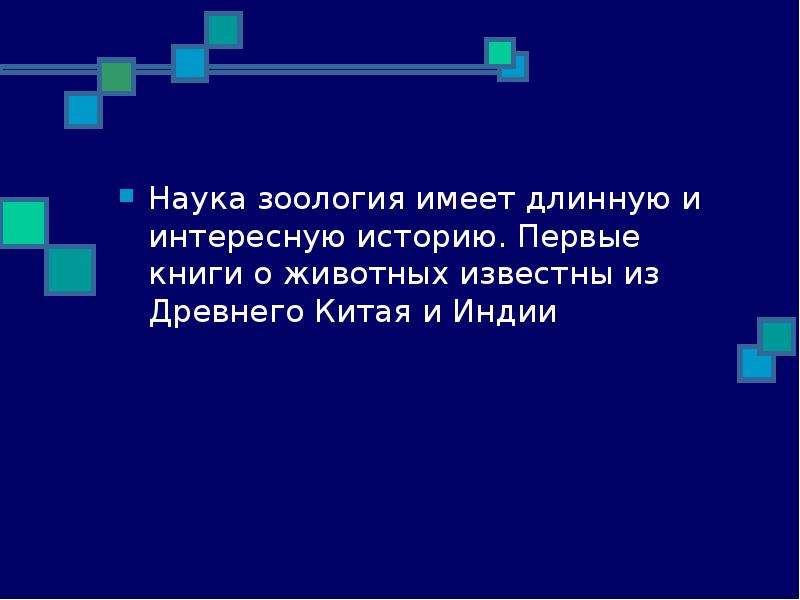 Имеешь длинный. Наука Зоология в Китае и древней Индии доклад. Почему знания зоологии необходимы человеку.