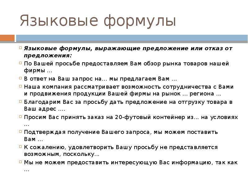 Ответ на предложение. Языковые формулы, выражающие отказ от предложения. Языковые формулы выражающие предложение. По вашей просьбе предоставляем вам обзор рынка товаров нашей фирмы. Формулы выражающие отказ.