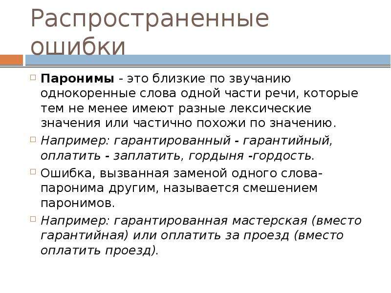 Длительное время пароним. Гарантийный пароним. Распространенные ошибки в паронимах. Гарантийный гарантированный паронимы. Лексические паронимы.