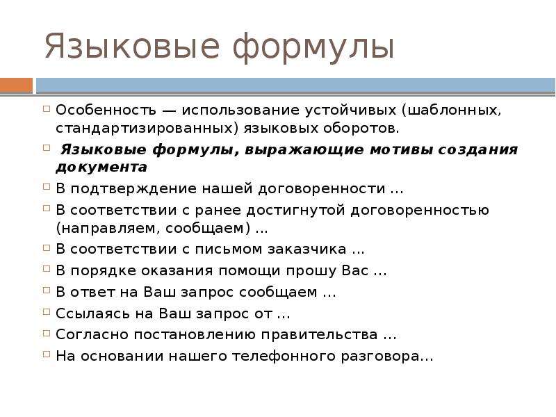 Требования к языку. Языковые формулы выражающие цель создания документа. В соответствии с ранее достигнутой договоренностью. Языковые формулы выражающие мотивы создания документа. Мотивы создания документа выражает языковая формула.