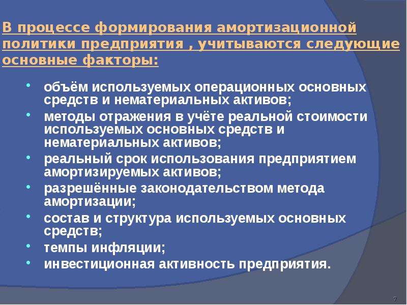 Процесс формирования включает. Амортизационная политика организации. Амортизационная политика государства. Амортизационная политика предприятия. Формирование амортизационной политики.