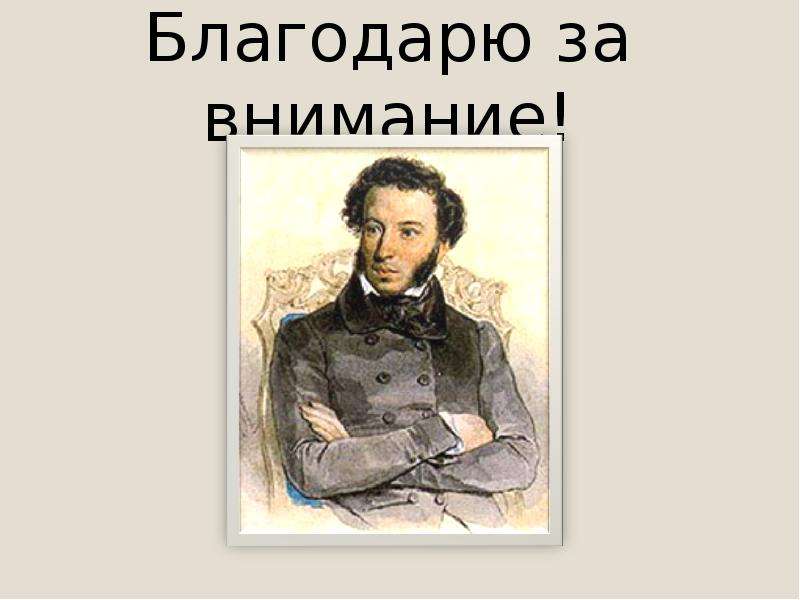 Писатель пушкин на английском. Смоляне в окружении Пушкина. Писатель похожий на Пушкина. Паспорт писателя Пушкина. Окружению Пушкина относятся.