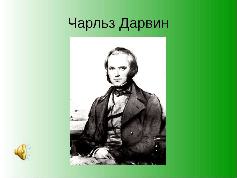 Жизнь и деятельность дарвина презентация