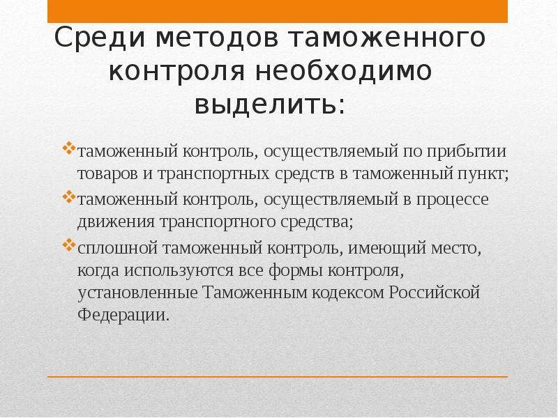 Таможенный контроль презентация